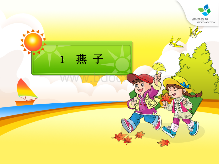 《燕子》1ppt课件.ppt_第1页