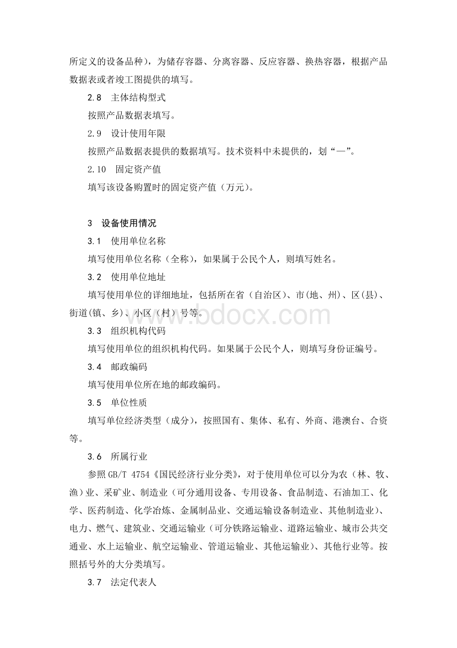 特种设备使用登记表填写说明Word文档下载推荐.doc_第2页