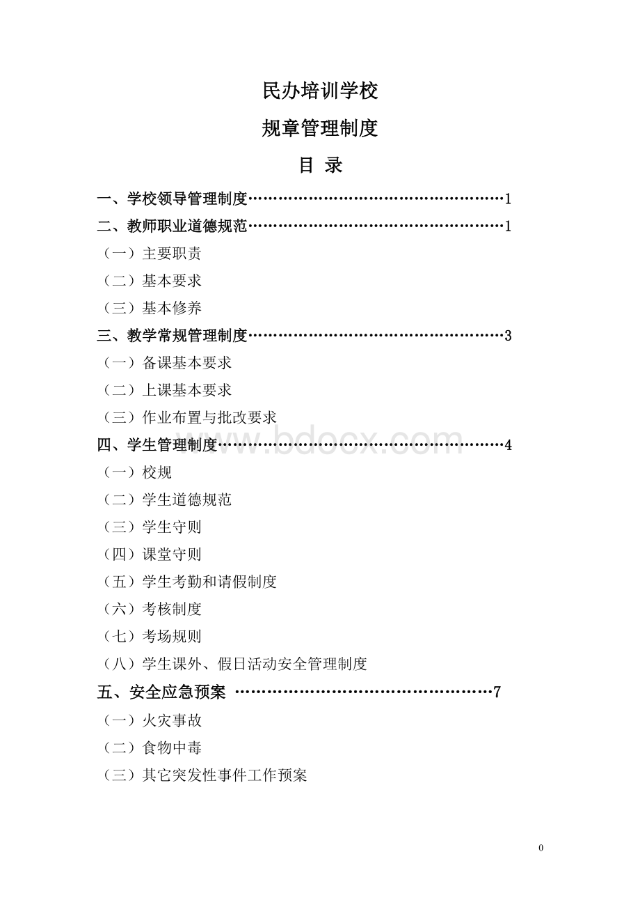 民办学校规章规章制度Word文件下载.doc