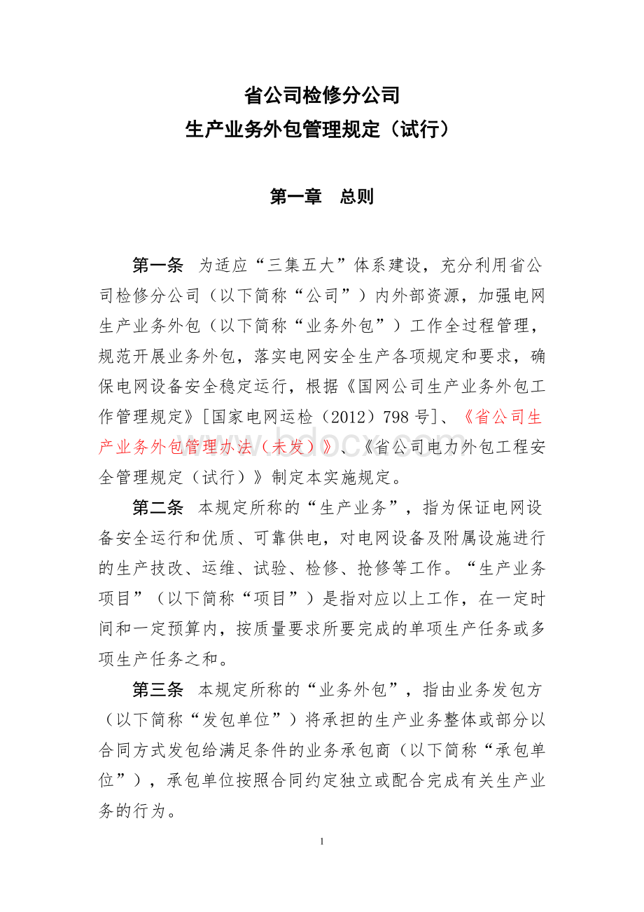 生产业务外包工作管理规定.doc_第1页