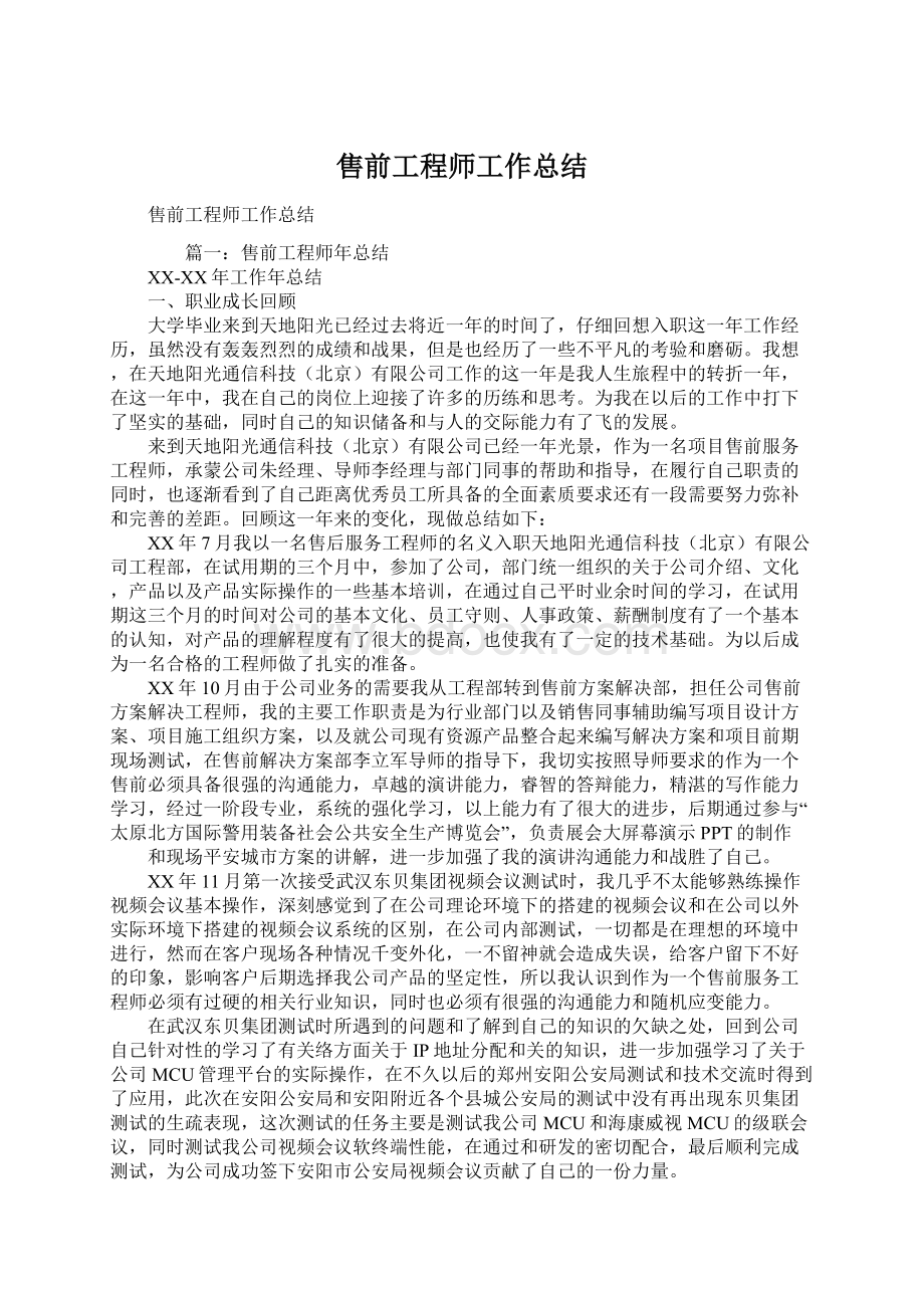 售前工程师工作总结Word格式文档下载.docx