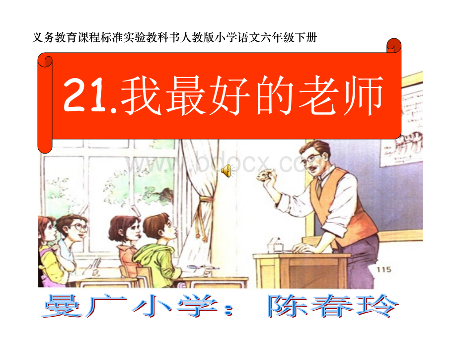 21《我最好的老师》课件PPT课件下载推荐.ppt_第1页