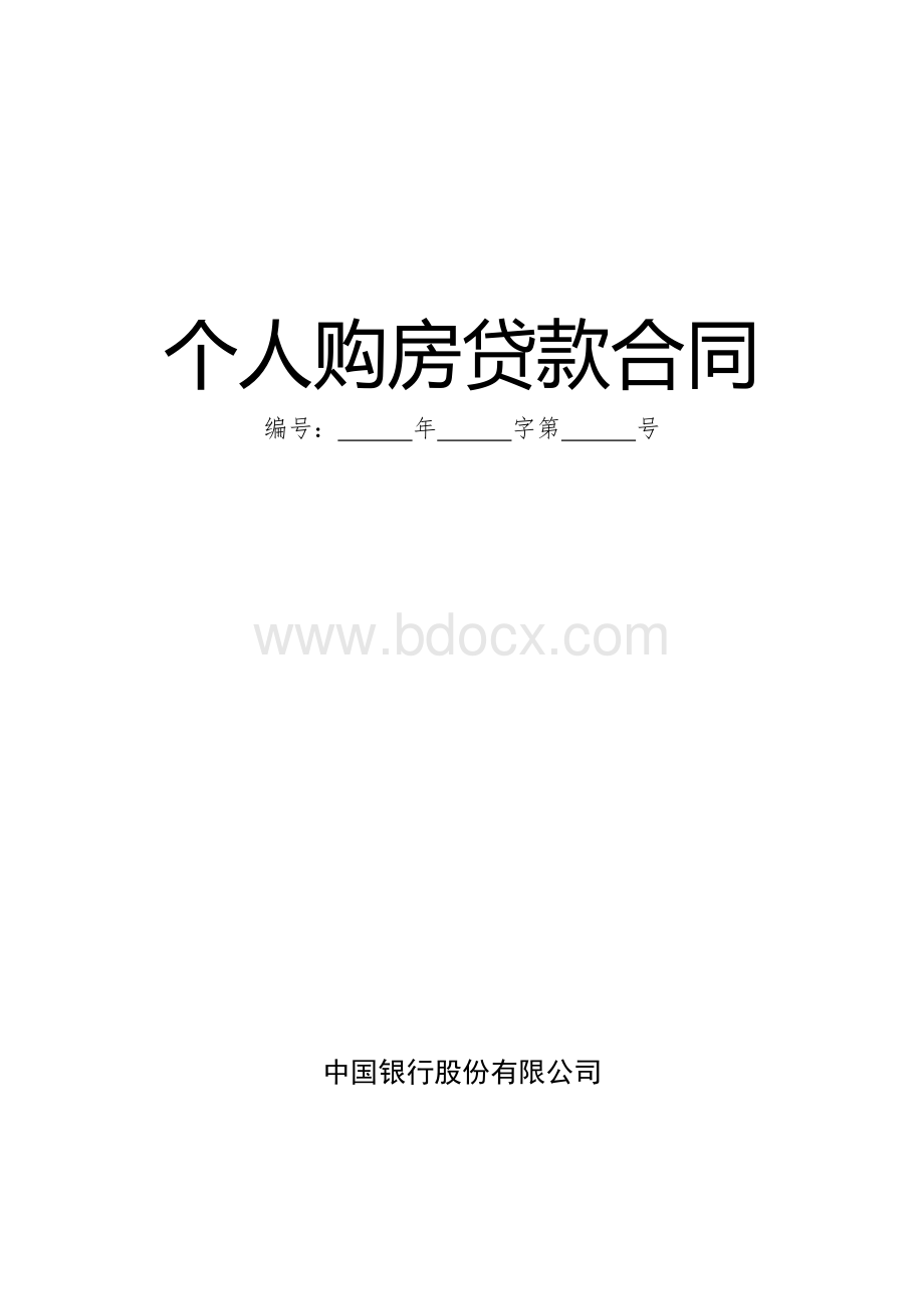 银行个人住房按揭贷款合同.doc