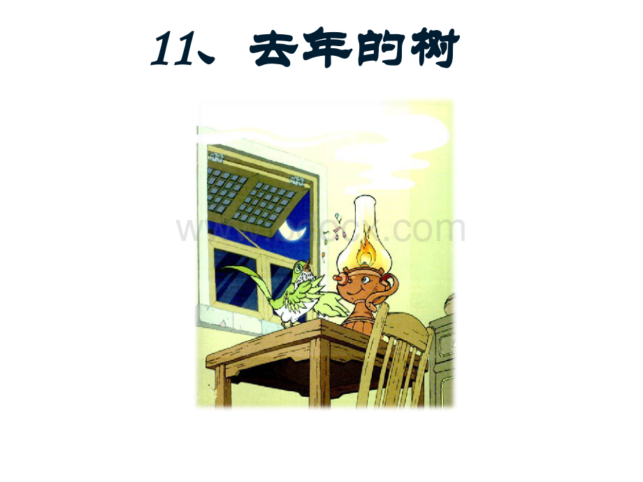 11、去年的树PPT(修改).ppt