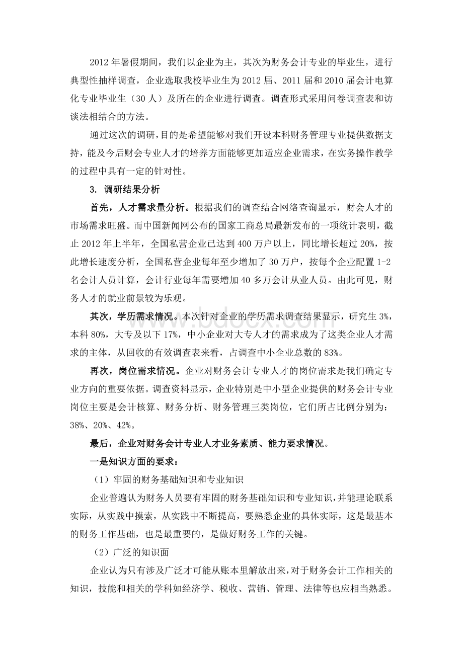 财务管理专业专业调研论证报告Word下载.doc_第3页