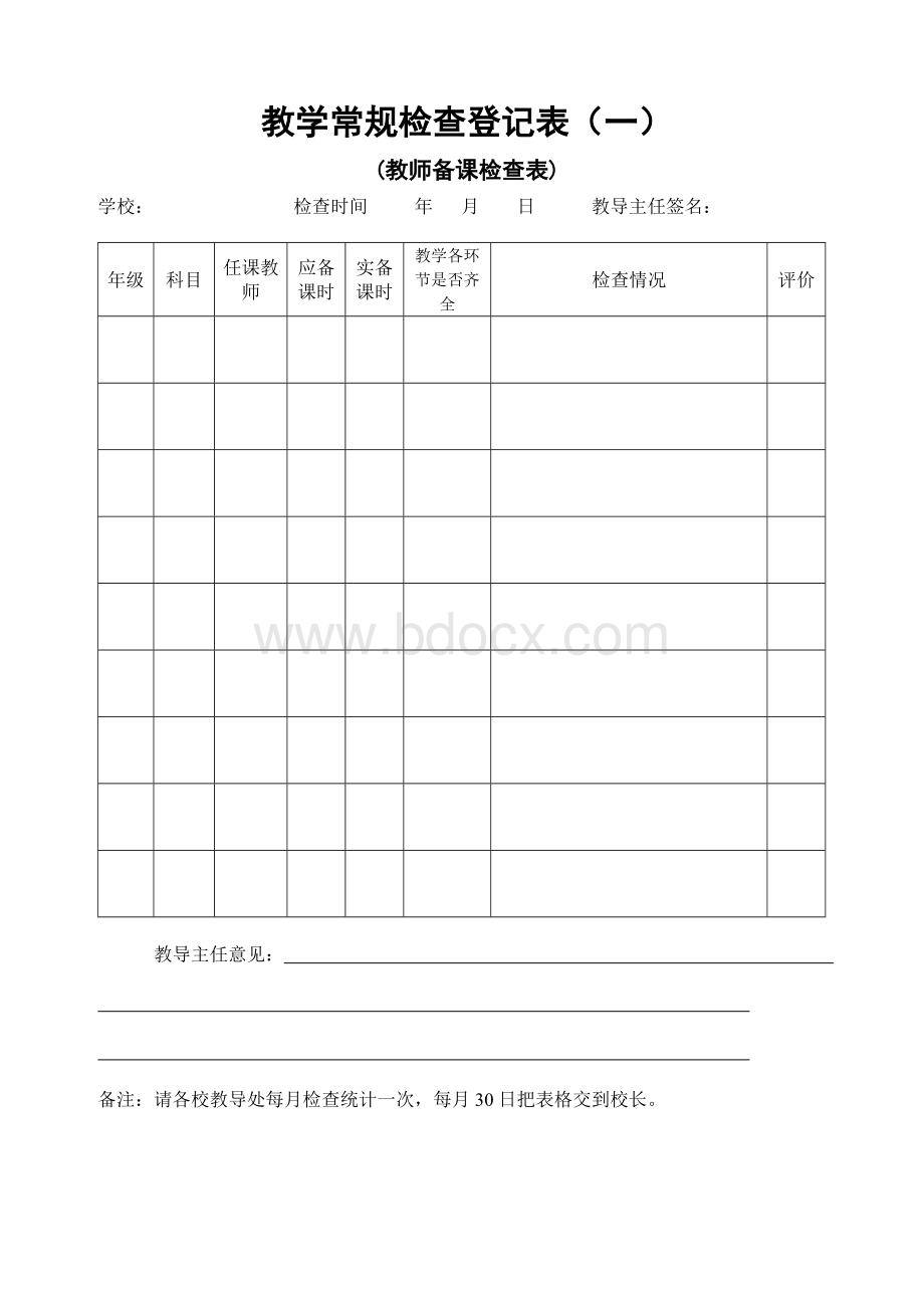 教学常规检查登记表.doc_第1页