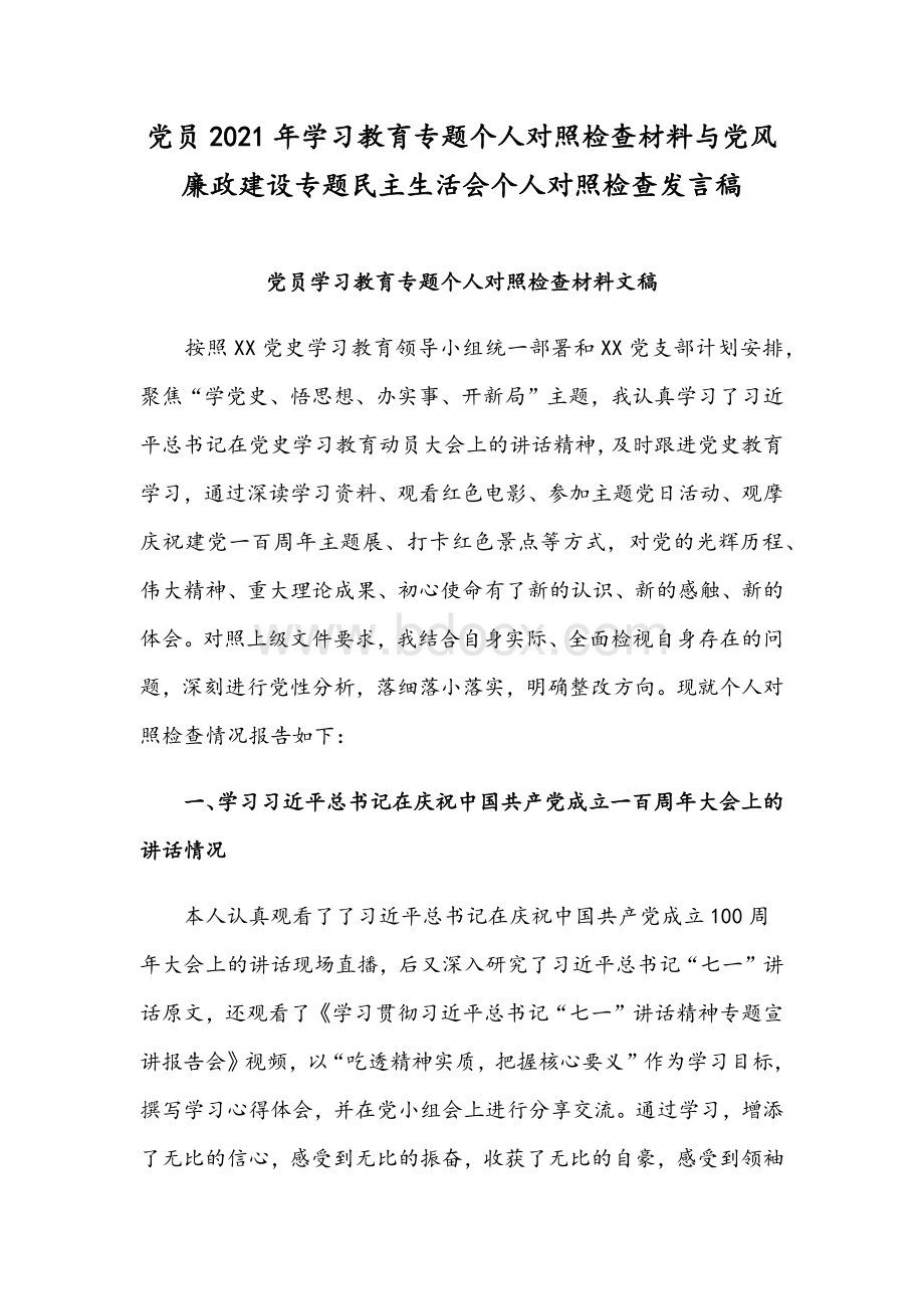 党员2021年学习教育专题个人对照检查材料与党风廉政建设专题民主生活会个人对照检查发言稿Word文件下载.docx_第1页