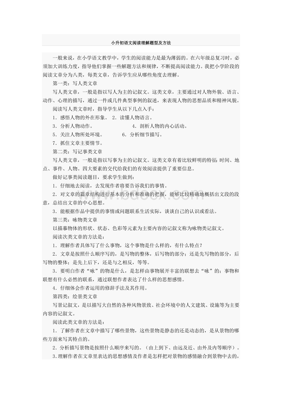 小升初语文阅读理解题型及试题.doc_第1页