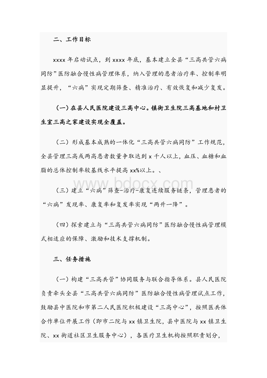 2021年关于医防融合慢性病管理试点工作方案文稿文档格式.docx_第2页