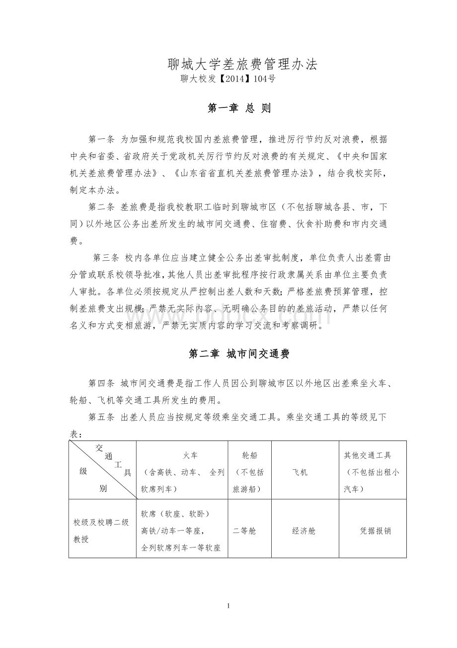 聊城大学差旅费管理办法Word格式文档下载.doc_第1页