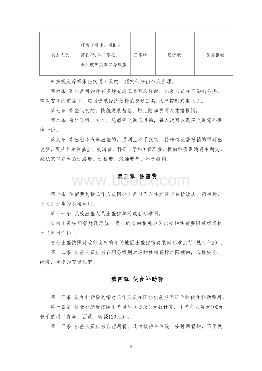 聊城大学差旅费管理办法Word格式文档下载.doc_第2页