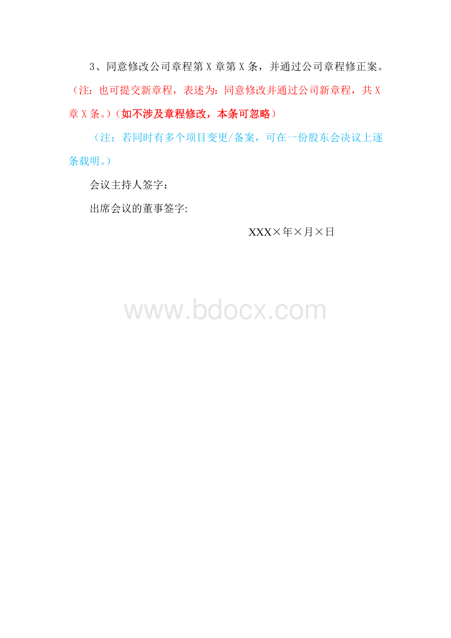 股份公司股东会决议(变更董事、经理、监事参考格式)Word文件下载.doc_第2页