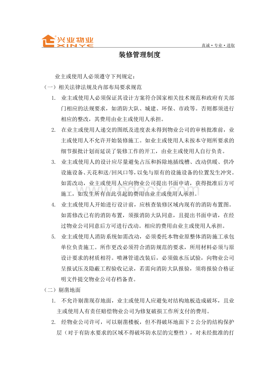 装修管理制度Word下载.doc