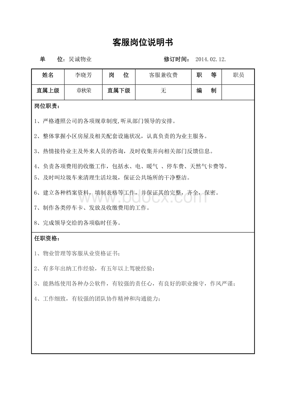 物业公司各岗位说明书.docx