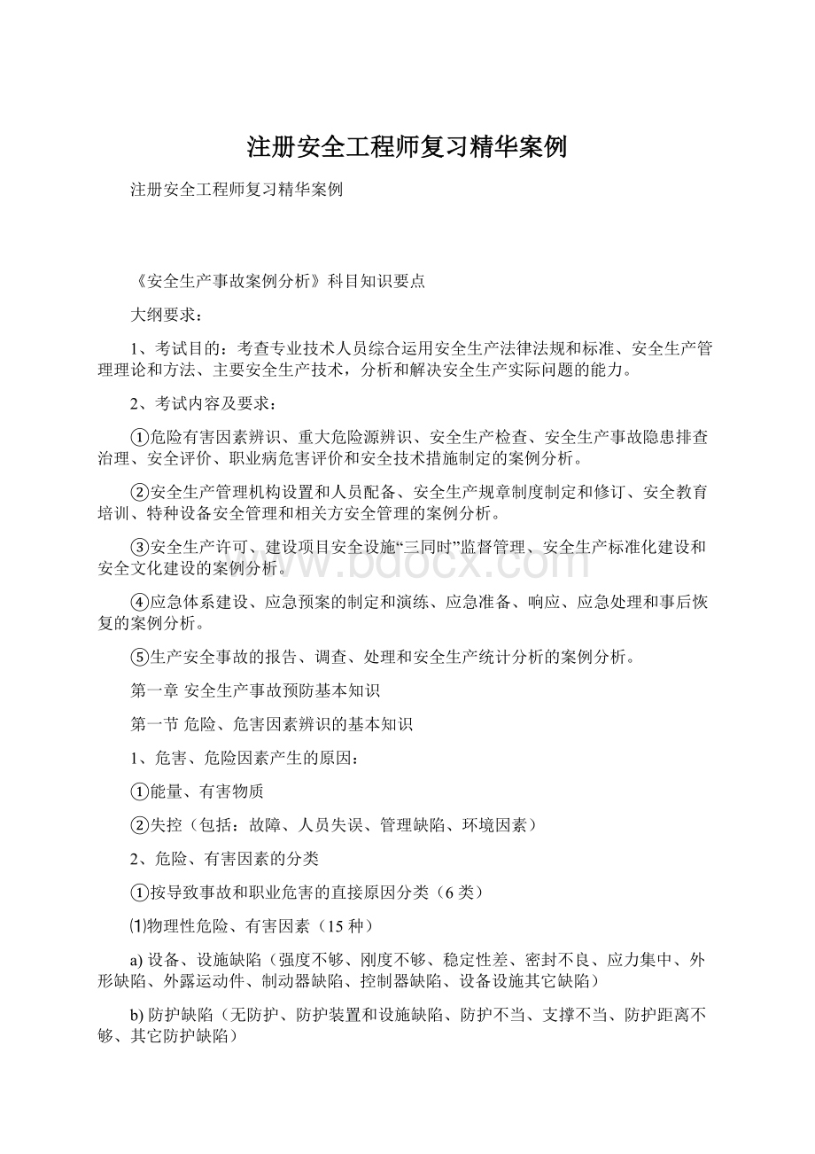 注册安全工程师复习精华案例Word文档格式.docx