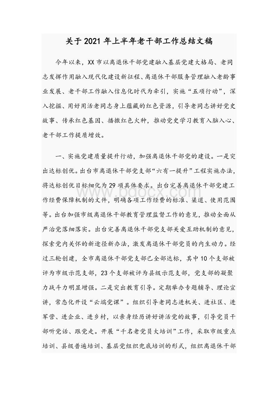 关于2021年上半年老干部工作总结文稿Word文档格式.docx_第1页