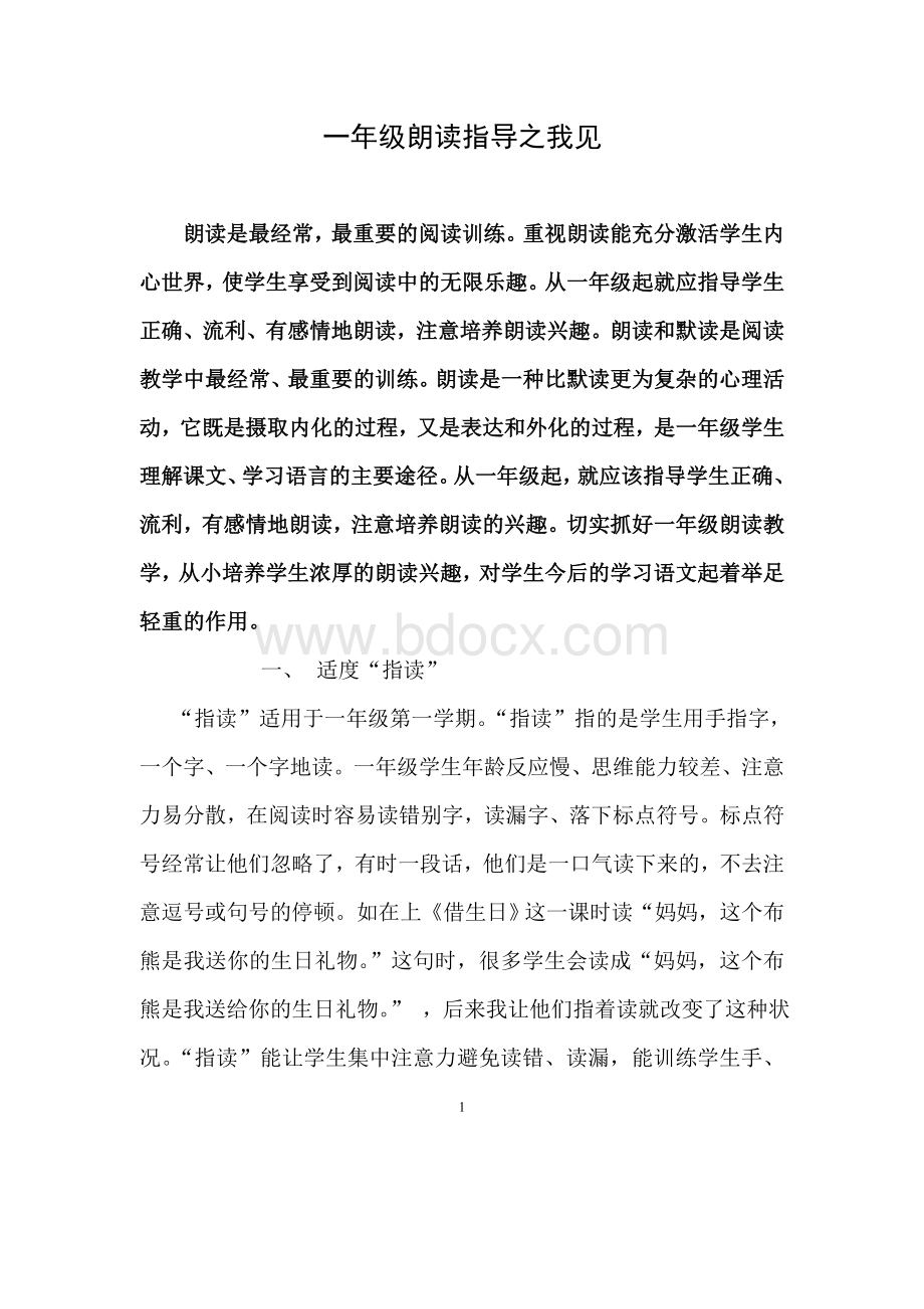 一年级朗读指导之我见Word文档格式.doc_第1页