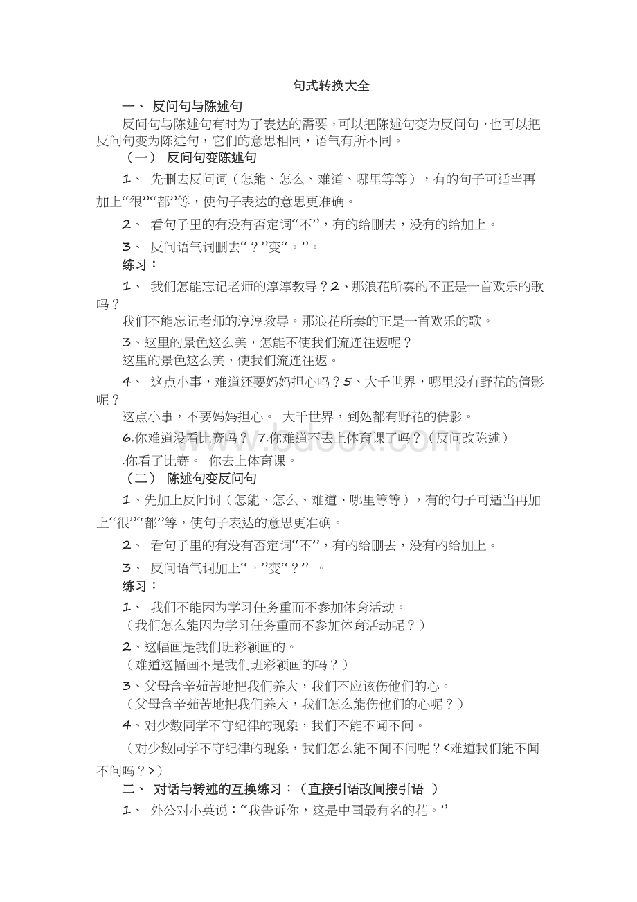 小学语文句式转换大全Word格式.doc_第1页