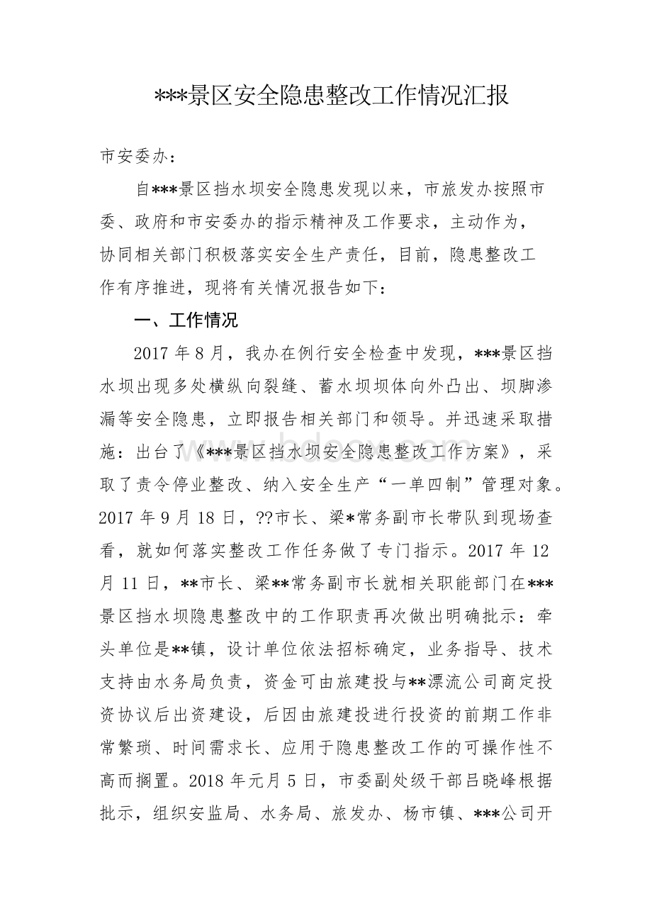 景区安全隐患整改工作情况汇报.docx_第1页