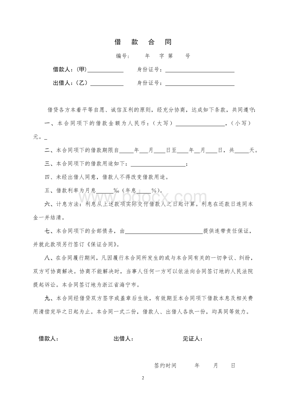 民间借贷担保合同文本Word文档格式.doc_第2页