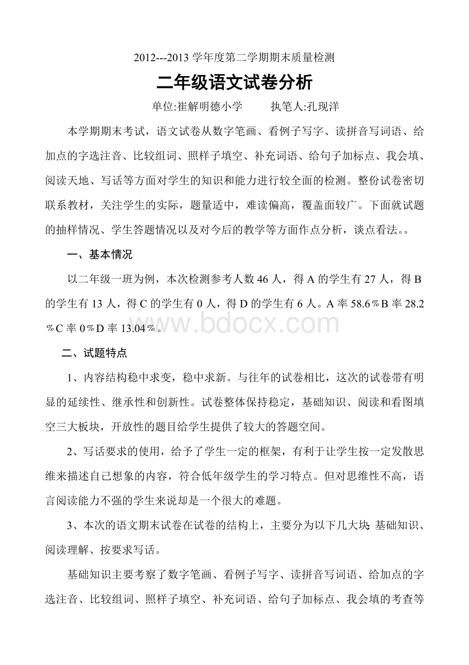 二年级语文期末试卷分析Word文件下载.doc_第1页