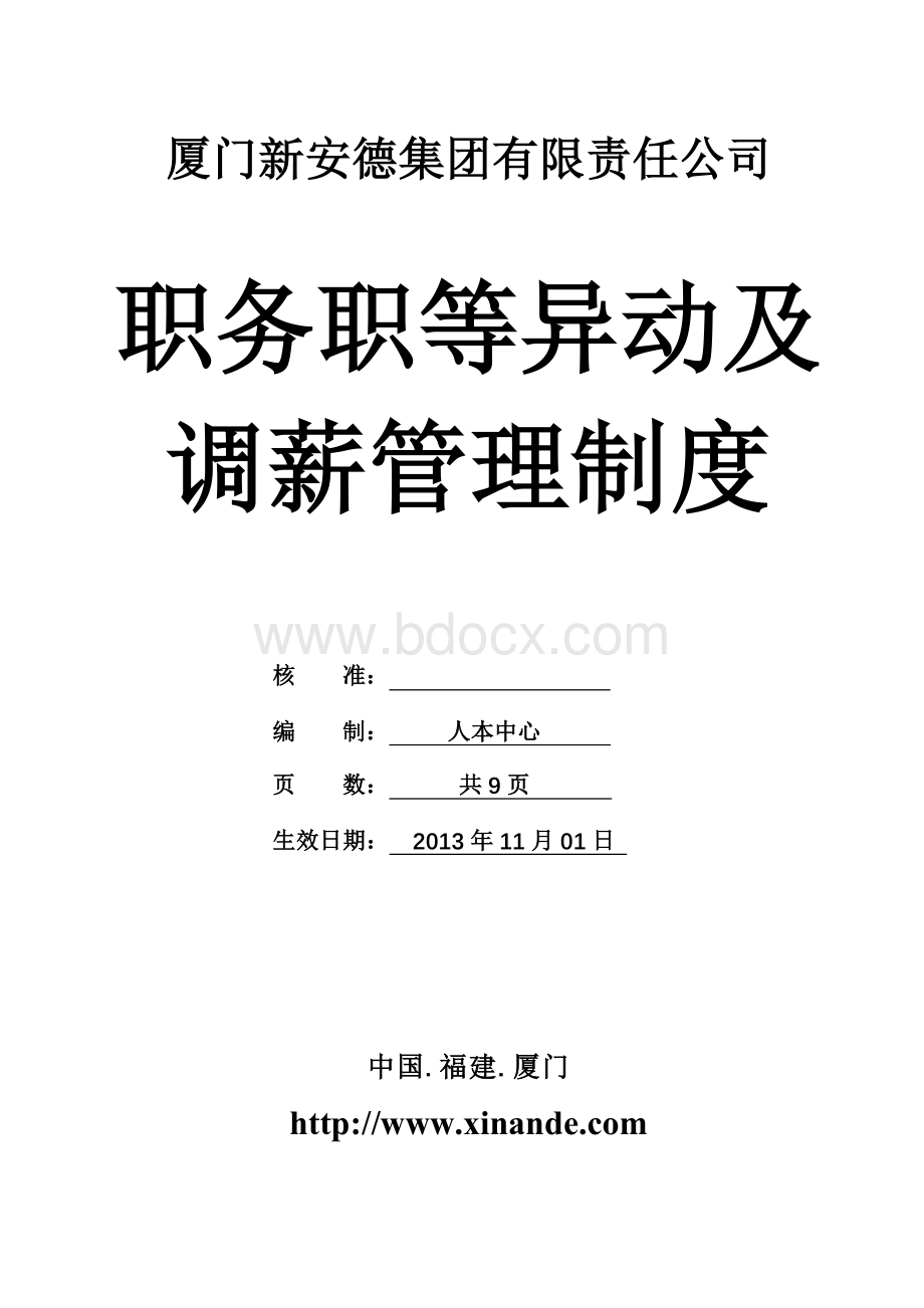 集团-职务职等异动及调薪管理制度.doc_第1页