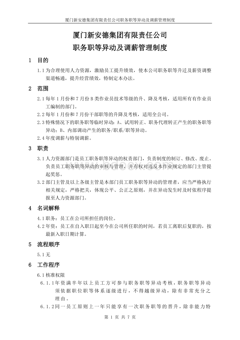 集团-职务职等异动及调薪管理制度Word格式文档下载.doc_第3页