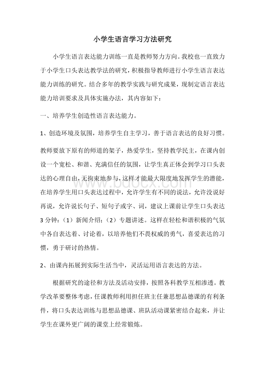 小学生语言学习方法研究.docx