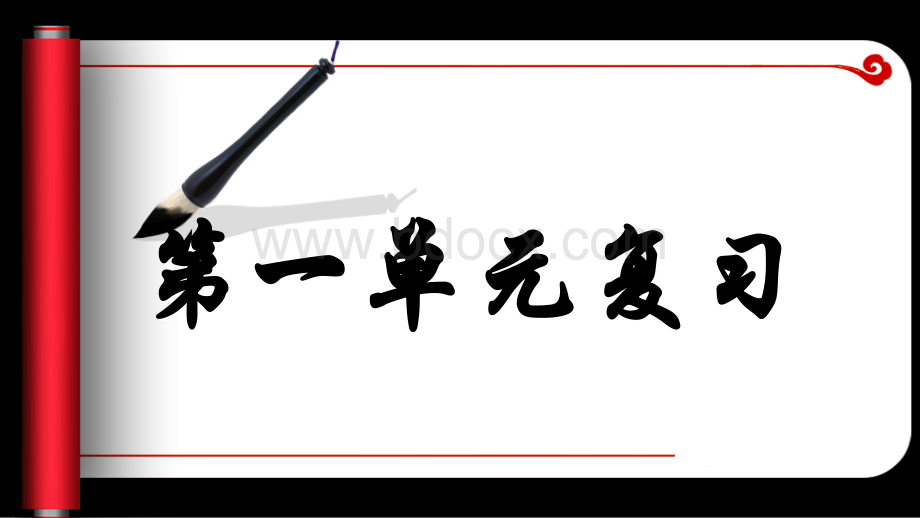 人教版四年级语文下册第一单元复习PPT格式课件下载.ppt