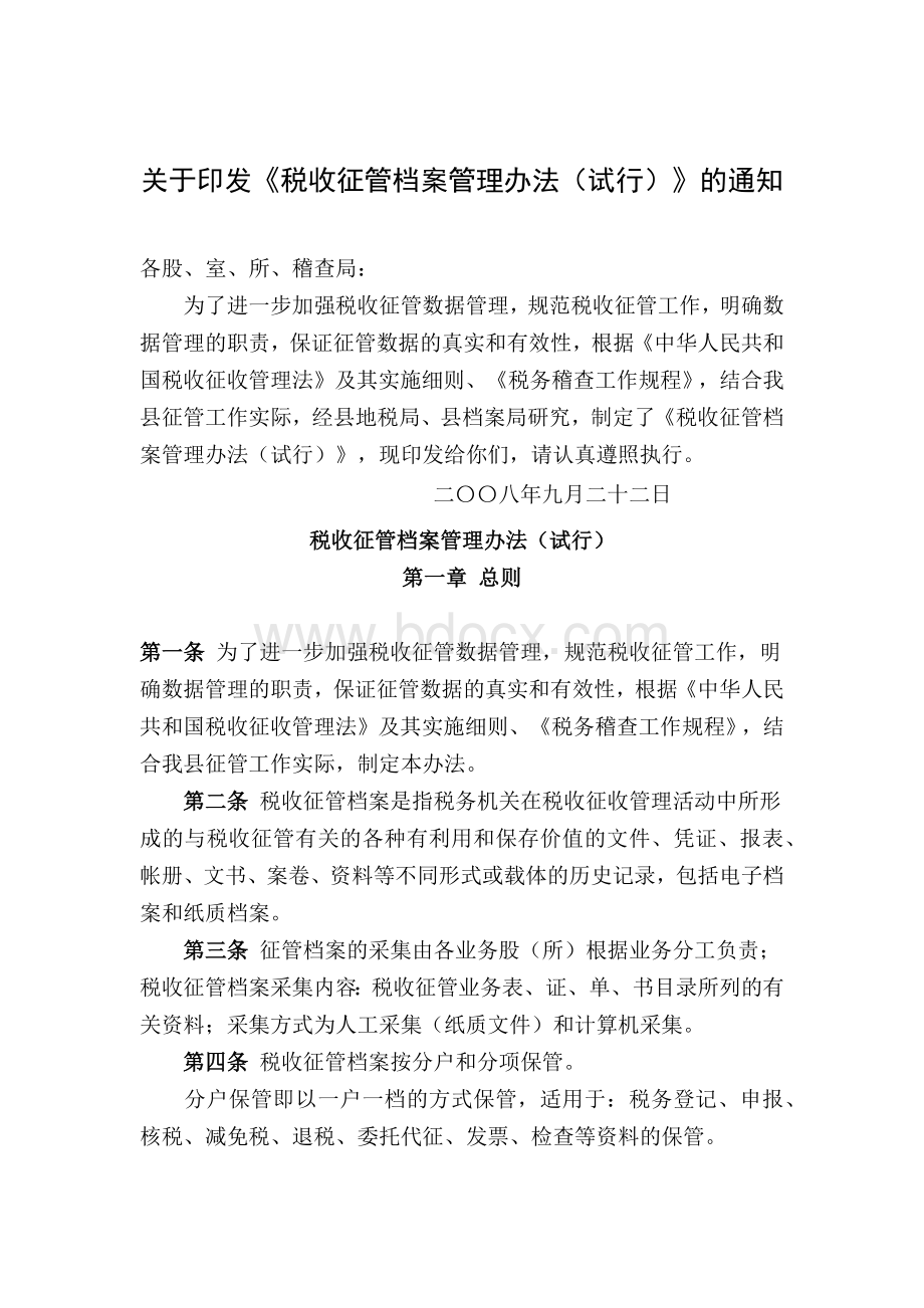 税收征管档案管理办法Word下载.docx