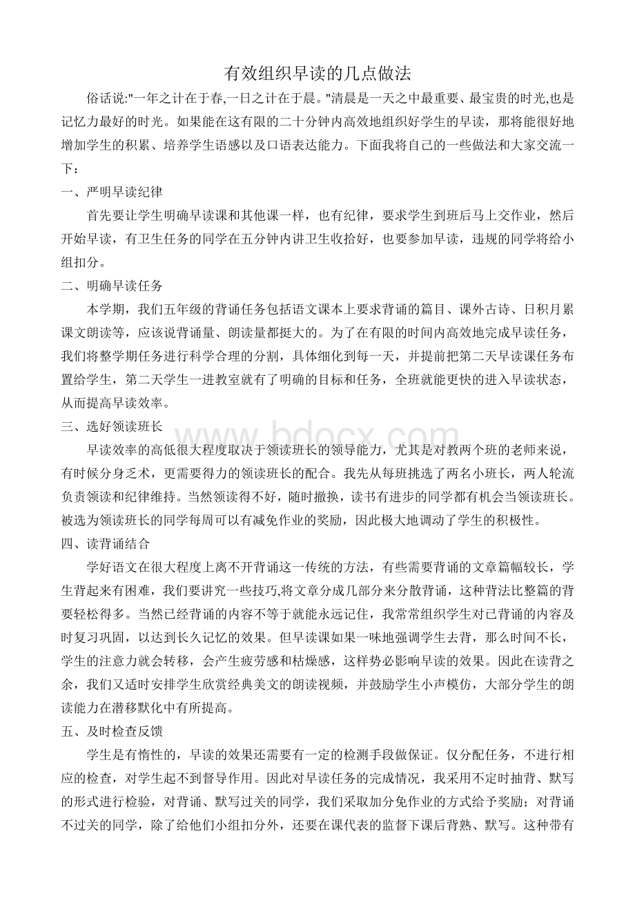 有效组织小学语文早读的几点做法文档格式.doc_第1页