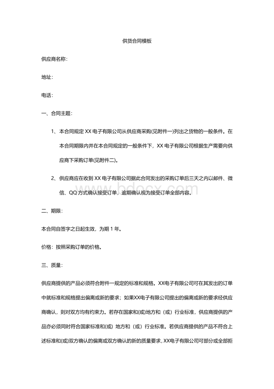 经典供货合同模板Word格式.docx_第1页