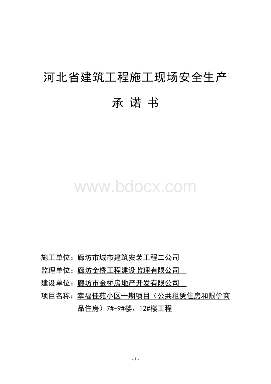 河北省建筑工程施工现场安全生产承诺书.doc