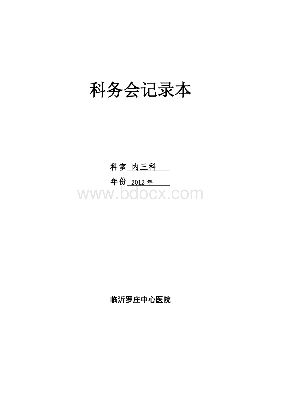 科务会记录本Word格式文档下载.doc_第1页