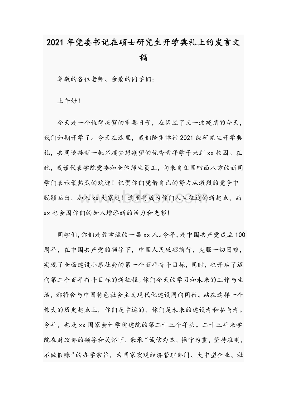 2021年党委书记在硕士研究生开学典礼上的发言文稿Word格式文档下载.docx