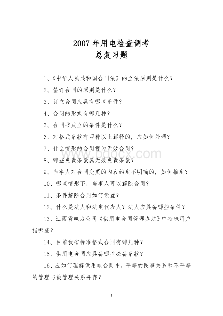 电力用电检查调考总复习题Word文件下载.doc_第1页