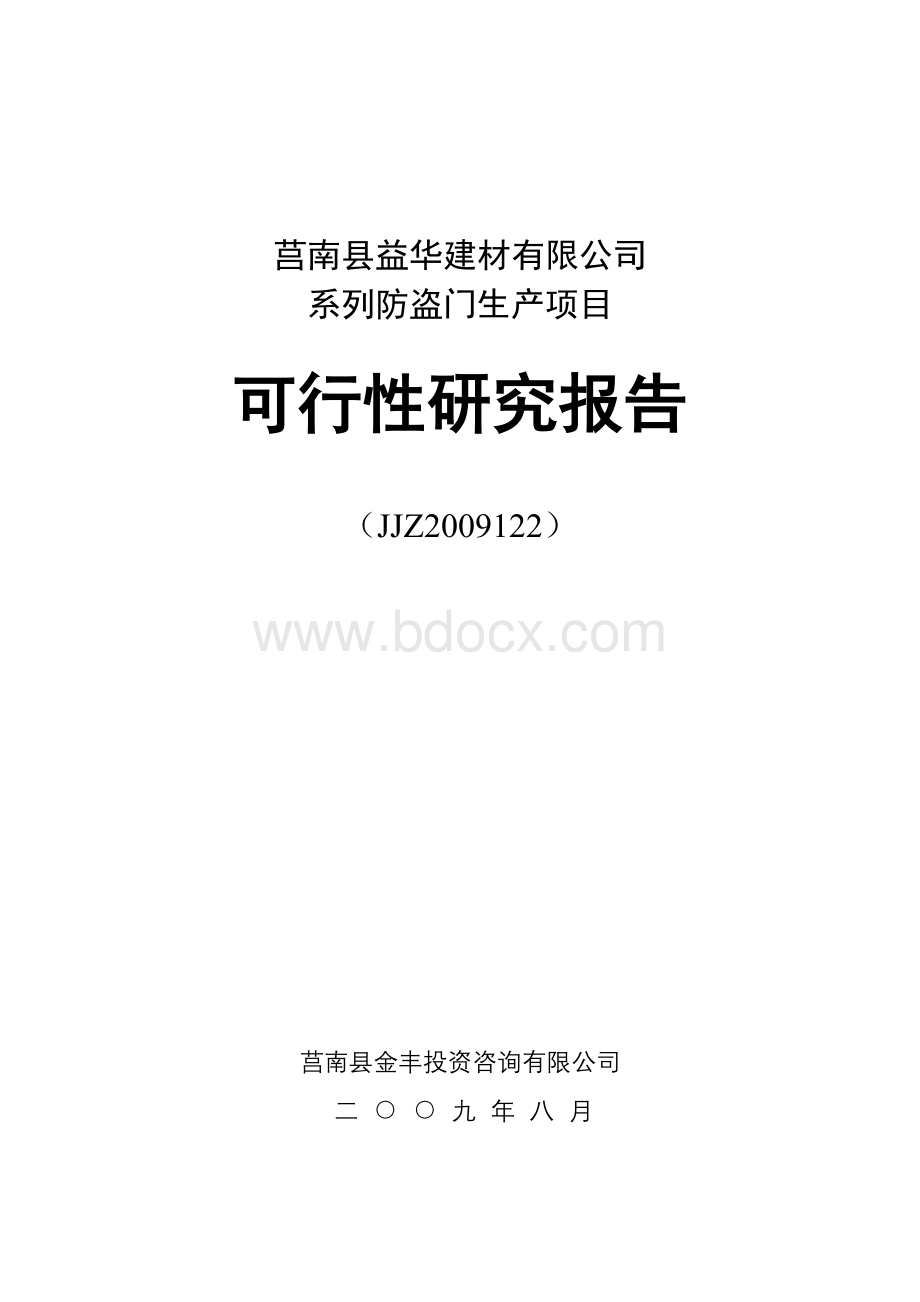 益华建材可行性研究报告.doc