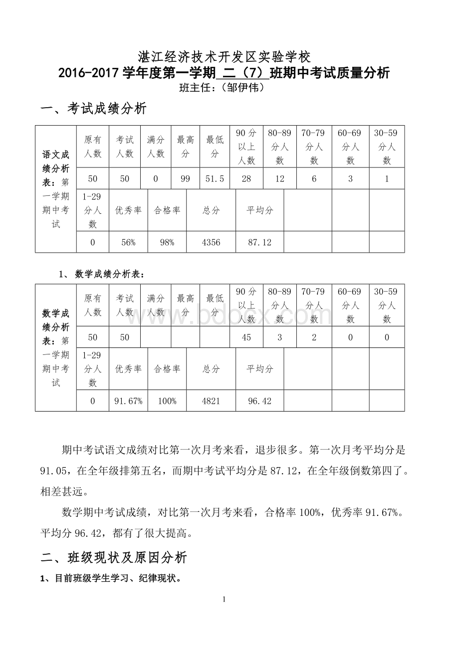 二(7)班期中考试班主任质量分析Word格式.doc