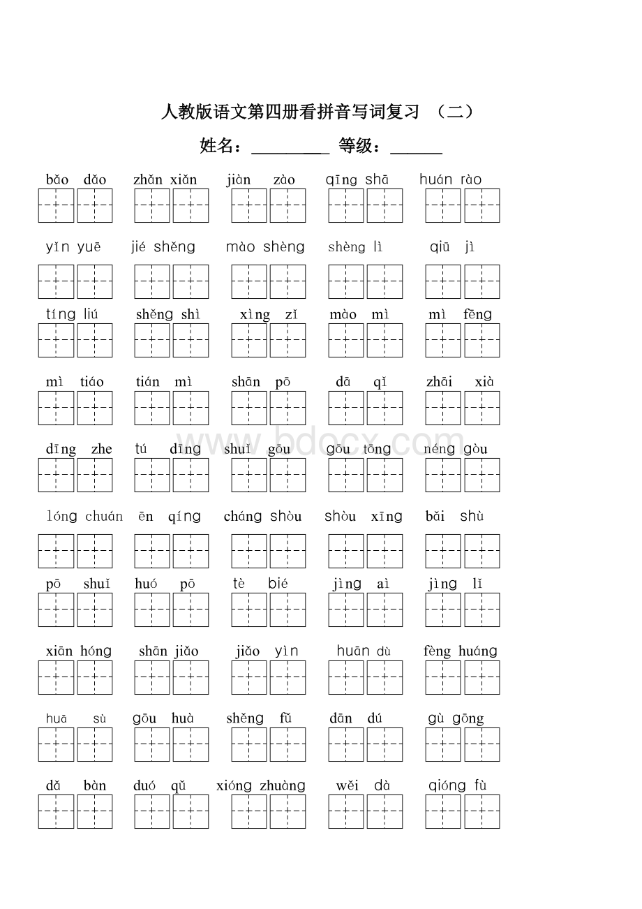 人教版小学二年级下册语文全部生字看拼音写词语练习题(带田字格下载).doc_第3页