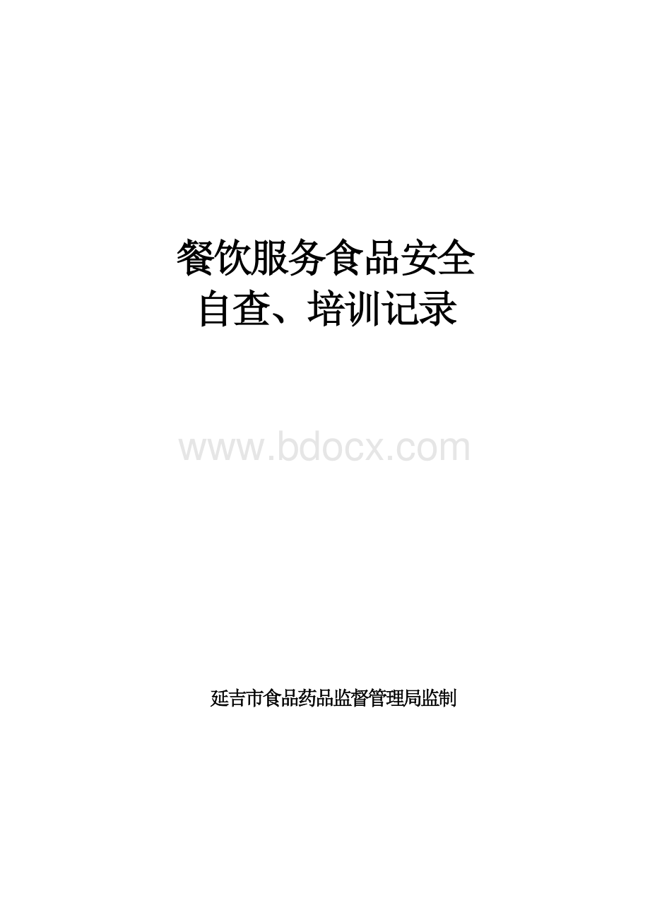 餐饮服务食品安全自查记录Word格式.doc_第1页