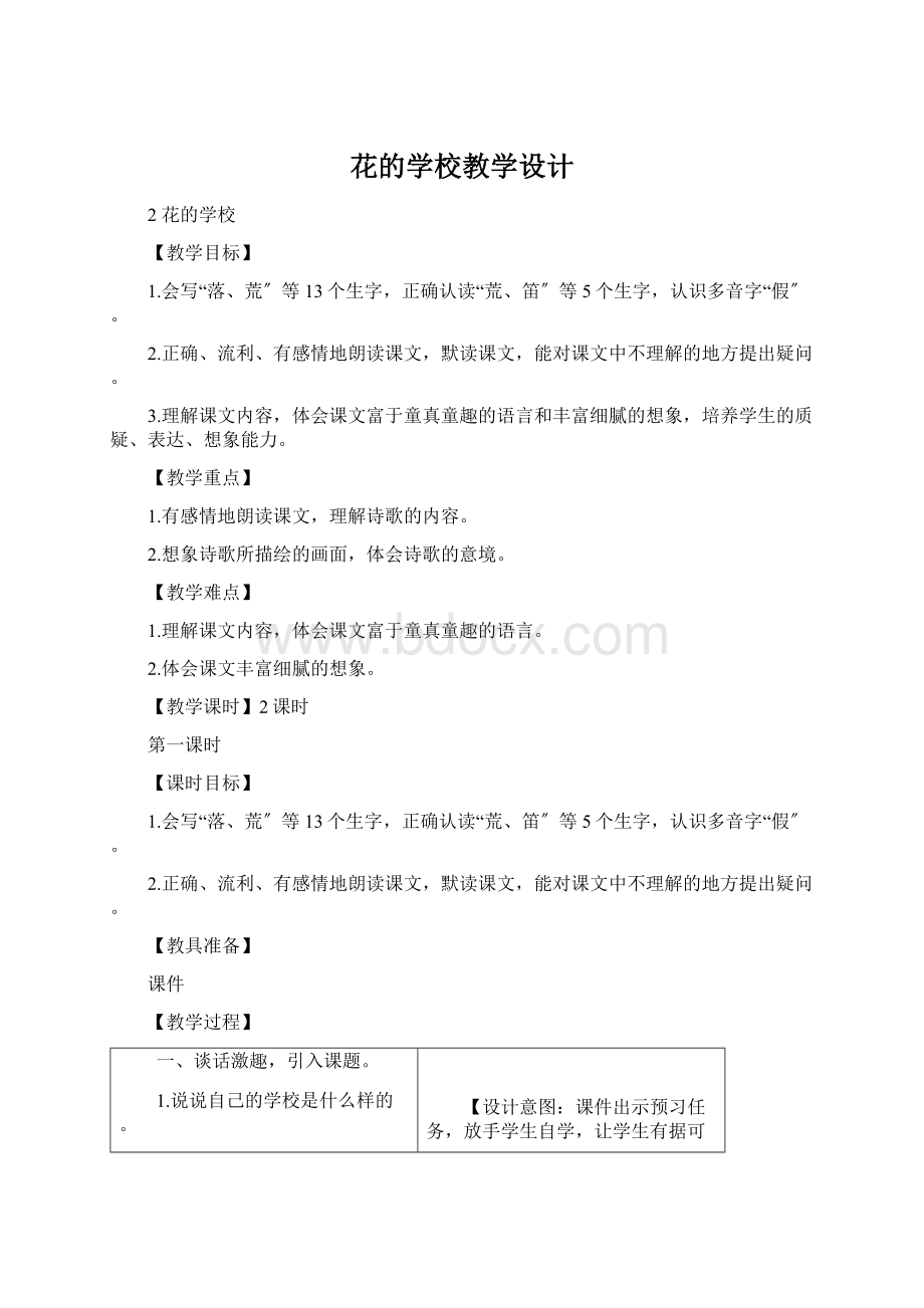 花的学校教学设计.docx_第1页