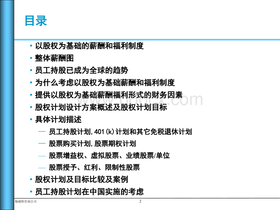 激励-翰威特的模式PPT文件格式下载.ppt_第2页