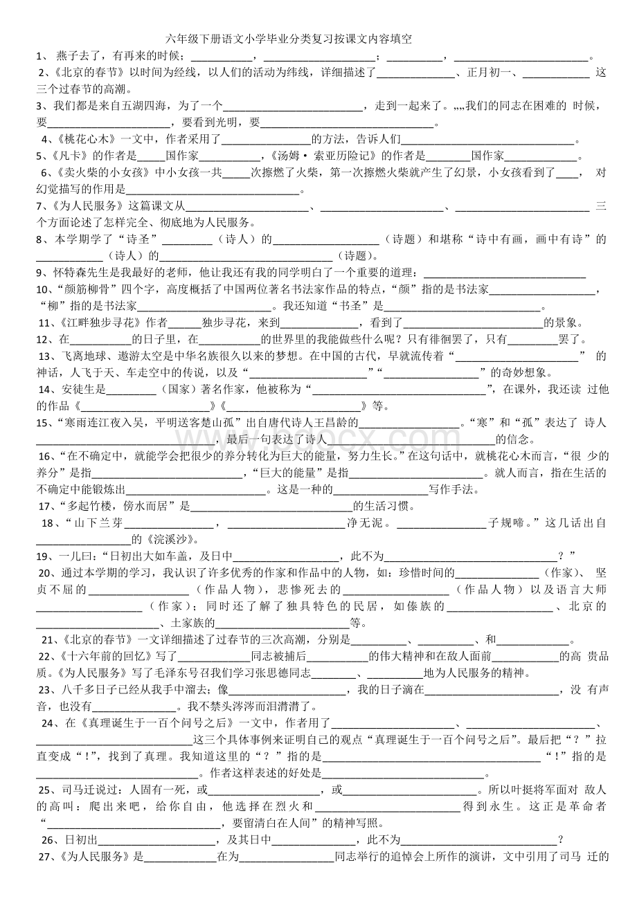 六年级下册语文小学毕业分类复习按课文内容填空Word下载.doc