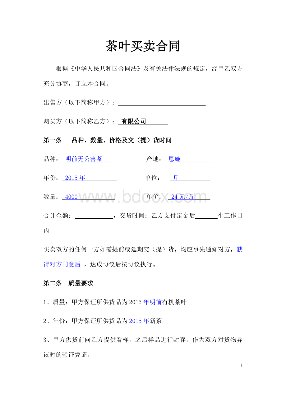 茶叶买卖合同文档格式.docx