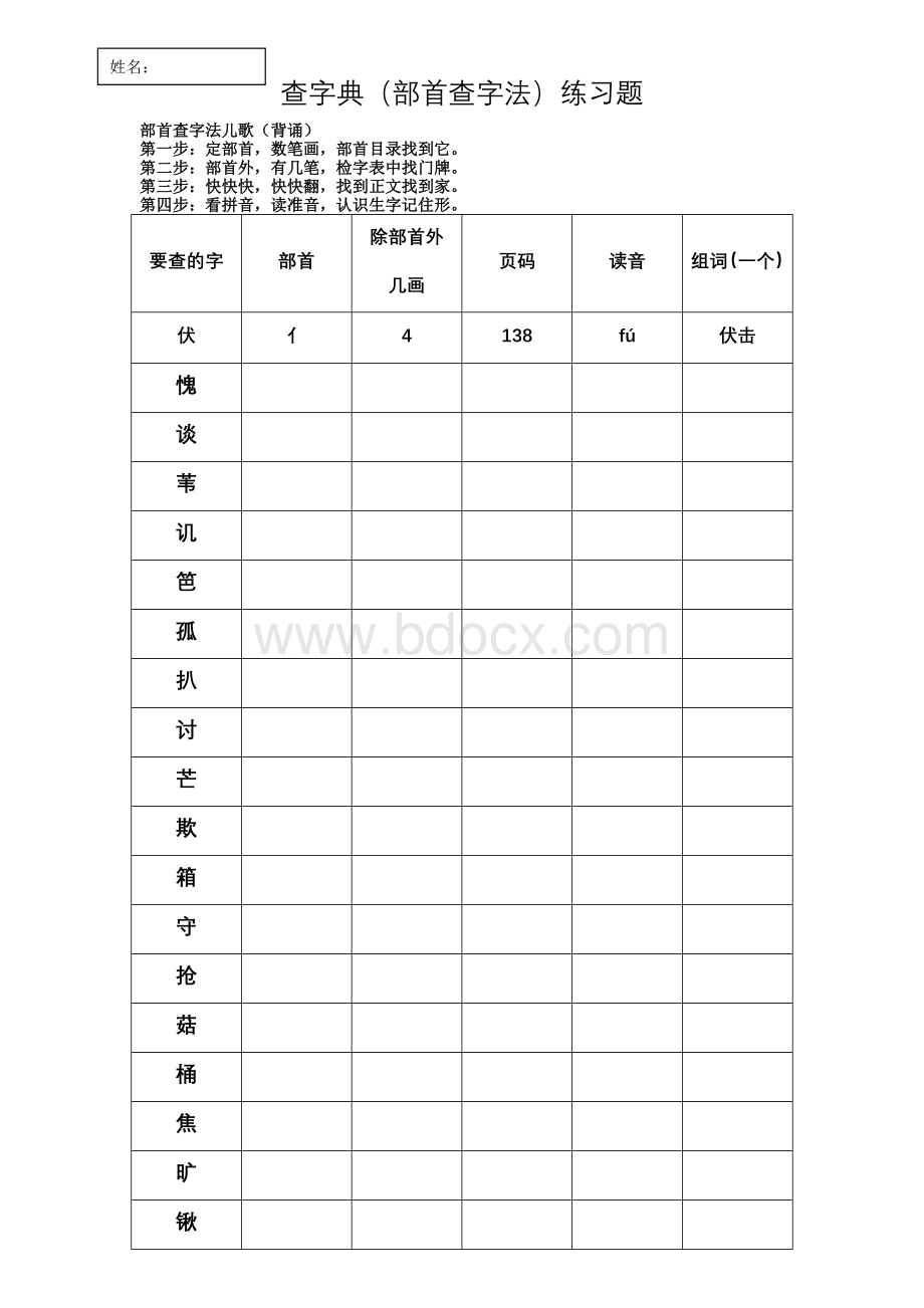 查字典(部首查字法)练习题Word文档格式.doc