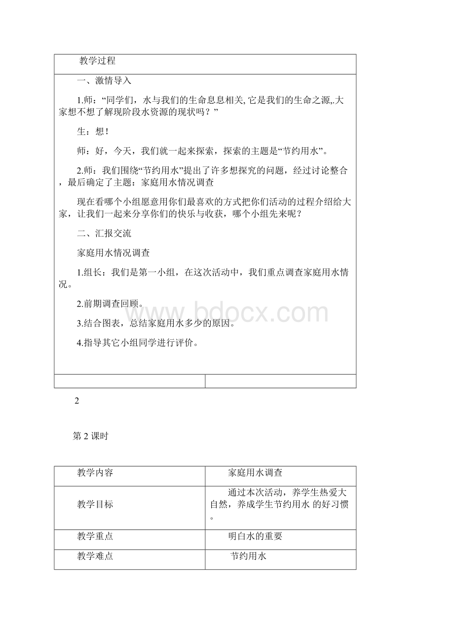 贵州版小学四年级下册综合实践教案 全册.docx_第2页