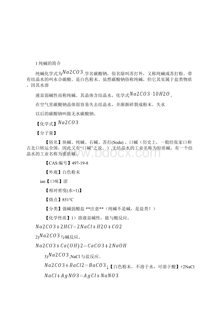 纯碱的生产工艺Word格式.docx_第3页