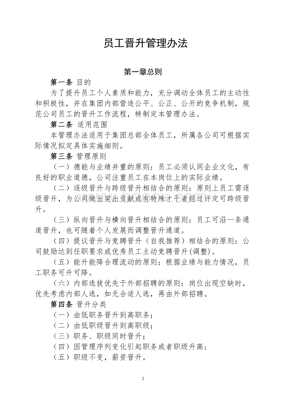 晋升管理办法Word文档下载推荐.doc_第2页