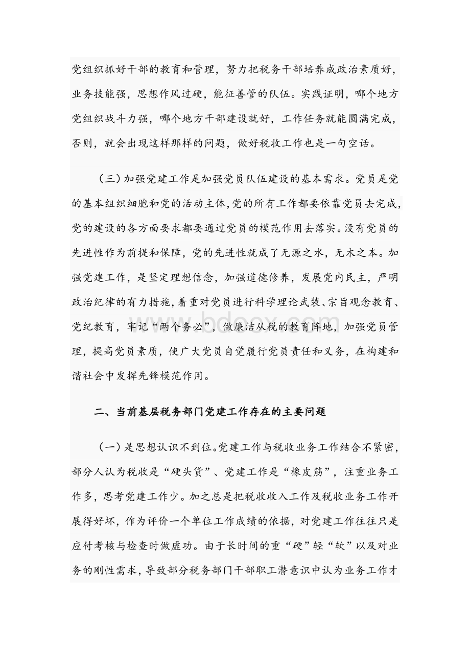 2021年关于税务部门推进党建和业务工作融合发展的实践与思考文稿.docx_第2页