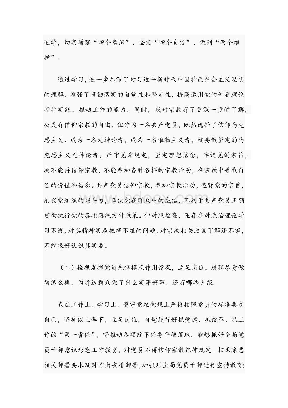 六篇2021年党员领导在学习教育专题民主生活会个人对照检查材料汇编.docx_第2页